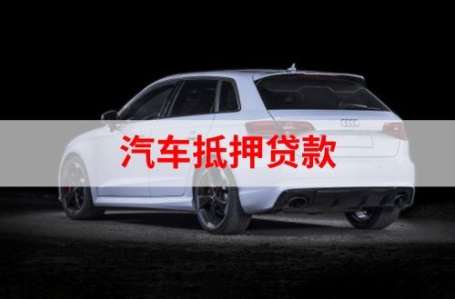 澜沧重庆汽车抵押贷款办理需要哪些条件