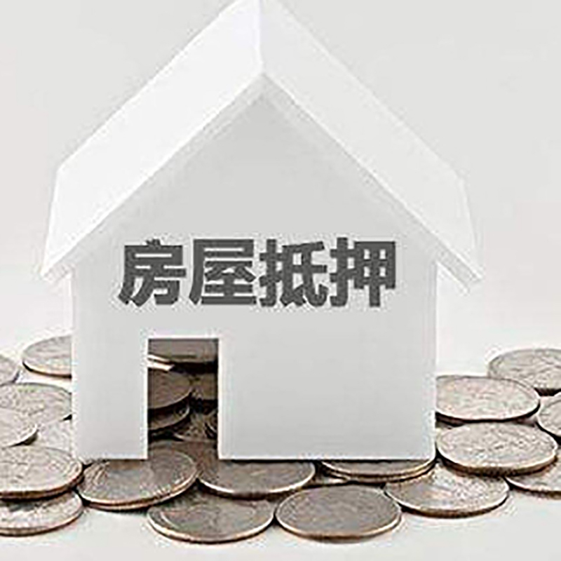 澜沧房屋抵押贷款条件|银行抵押贷款|当天办理,利率低