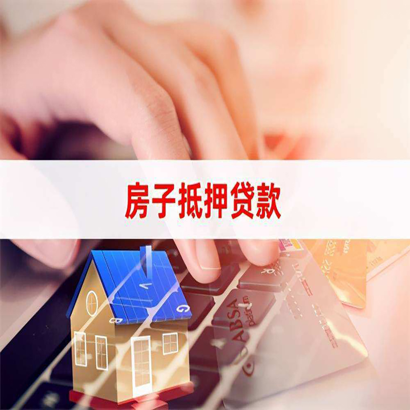 澜沧房屋抵押贷款利率|银行房产抵押贷款|住房抵押贷款