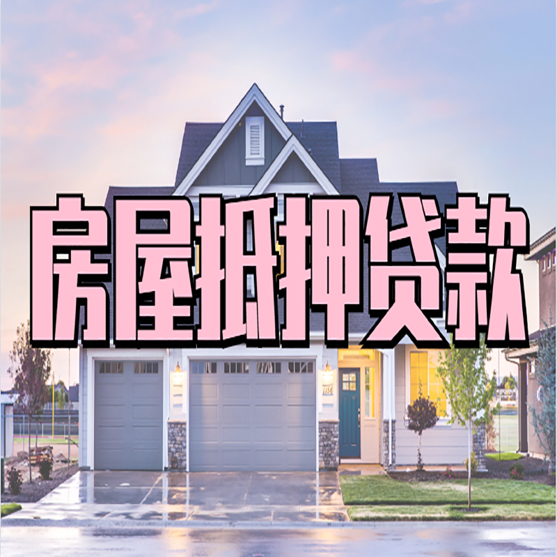 澜沧房子抵押贷款流程|房屋抵押贷款|住房抵押贷