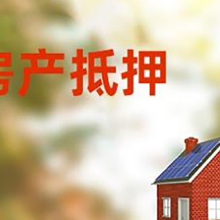 澜沧房屋抵押贷款还不上怎么办