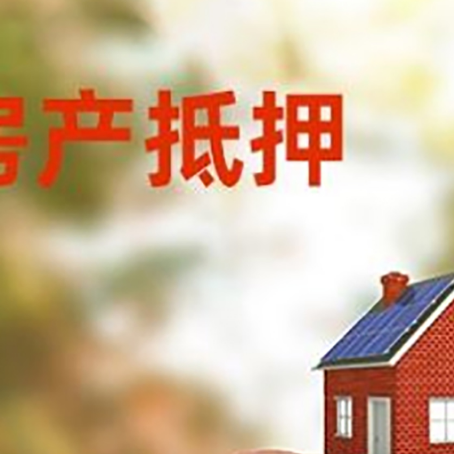 澜沧房屋抵押贷款的额度?