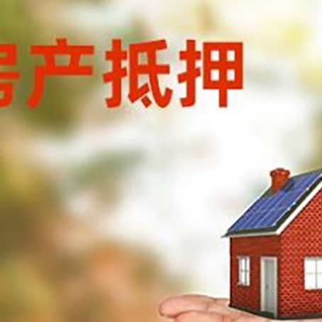 澜沧房产抵押贷款和房屋典当有什么区别?